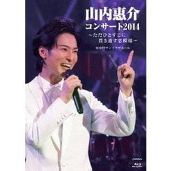 山内惠介／山内惠介コンサート2014～ただひとすじに貫き通す恋模様～ [Blu-ray Disc]