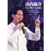 山内惠介コンサート2014～ただひとすじに貫き通す恋模様～