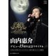 山内惠介／デビュー15周年記念リサイタル@NHKホール [Blu-ray Disc]