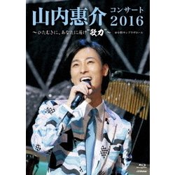 ヨドバシ.com - 山内惠介コンサート2016～ひたむきに、あなたに届け