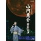山内惠介／新歌舞伎座初座長 山内惠介 特別公演 [Blu-ray Disc]