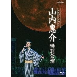 山内惠介／新歌舞伎座初座長 山内惠介 特別公演 [Blu-ray Disc]