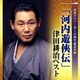 津田耕治／「河内遊侠伝」津田耕治ベスト (日本クラウン創立55周年記念企画)