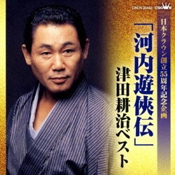 津田耕治／「河内遊侠伝」津田耕治ベスト (日本クラウン創立55周年記念企画)