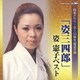 姿憲子／「姿三四郎」姿憲子ベスト (日本クラウン創立55周年記念企画)