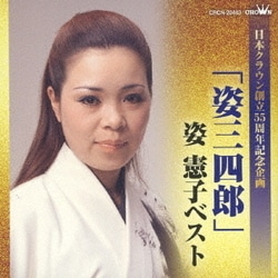 姿憲子／「姿三四郎」姿憲子ベスト (日本クラウン創立55周年記念企画)
