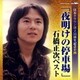 石橋正次／「夜明けの停車場」石橋正次ベスト (日本クラウン創立55周年記念企画)