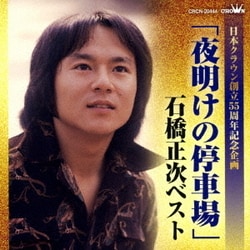 石橋正次／「夜明けの停車場」石橋正次ベスト (日本クラウン創立55周年記念企画)