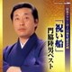 門脇陸男／「祝い船」門脇陸男ベスト (日本クラウン創立55周年記念企画)