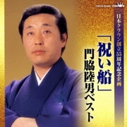 「祝い船」門脇陸男ベスト (日本クラウン創立55周年記念企画)
