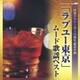 「ラブユー東京」ムード歌謡ベスト (日本クラウン創立55周年記念企画)