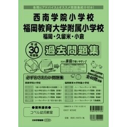 ヨドバシ Com 西南学院大学附属小学校 福岡教育大学附属福岡小学校過去問題集 小学校別問題集 単行本 通販 全品無料配達