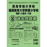 西南学院大学附属小学校・福岡教育大学附属福岡小学校過去問題集（小学校別問題集） [単行本]