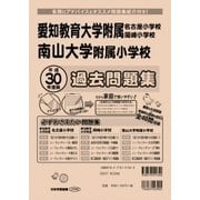 国立・私立小学校過去問題集 愛知県版 平成30年度版（小学校別問題集） [単行本]