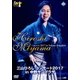 三山ひろし／三山ひろし コンサート2017 in 中野サンプラザ [DVD]