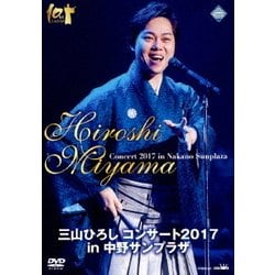 三山ひろし／三山ひろし コンサート2017 in 中野サンプラザ [DVD]