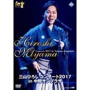 三山ひろし コンサート2017 in 中野サンプラザ
