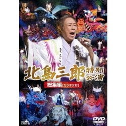 北島三郎／北島三郎特別公演 総集編 カラオケ付 [DVD]