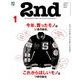 2nd (セカンド) 2018年 01月号 [雑誌]
