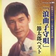 「浪曲子守唄」一節太郎ベスト (日本クラウン創立55周年記念企画)