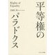 平等権のパラドクス [単行本]