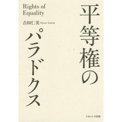 平等権のパラドクス [単行本]