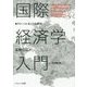 国際経済学入門―グローバル化と日本経済 改訂第2版 [単行本]