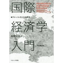 ヨドバシ.com - 国際経済学入門―グローバル化と日本経済 改訂第2版