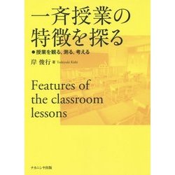 一斉授業の特徴を探る―授業を観る、測る、考える [単行本]