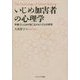 いじめ加害者の心理学―学級でいじめが起こるメカニズムの研究 [単行本]