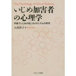 いじめ加害者の心理学―学級でいじめが起こるメカニズムの研究 [単行本]
