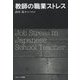 教師の職業ストレス [単行本]
