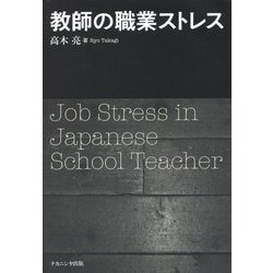 教師の職業ストレス [単行本]