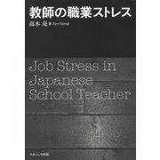 教師の職業ストレス [単行本]