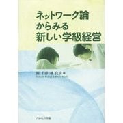 ネットワーク論からみる新しい学級経営 [単行本]