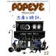 POPEYE (ポパイ) 2017年 12月号 [雑誌]