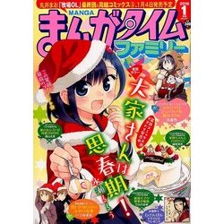 まんがタイムファミリー 2018年 01月号 [雑誌]