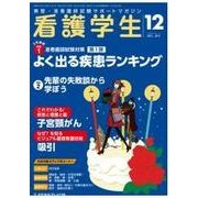 看護学生 2017年 12月号 [雑誌]