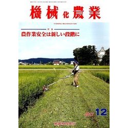 機械化農業 2017年 12月号 [雑誌]