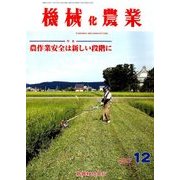 機械化農業 2017年 12月号 [雑誌]