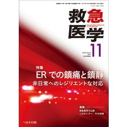 救急医学 2017年 11月号 [雑誌]