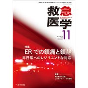 救急医学 2017年 11月号 [雑誌]