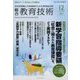 総合教育技術 2017年 12月号 [雑誌]