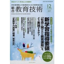 総合教育技術 2017年 12月号 [雑誌]