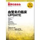 医学のあゆみ 2017年 11/11号 [雑誌]