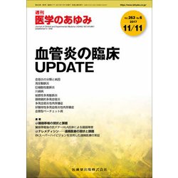 医学のあゆみ 2017年 11/11号 [雑誌]