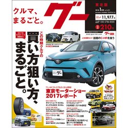 グー 東北版 2018年 01月号 [雑誌]