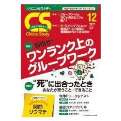 クリニカルスタディ 2017年 12月号 [雑誌]