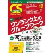 クリニカルスタディ 2017年 12月号 [雑誌]