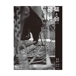 建築と社会 2017年 11月号 [雑誌]